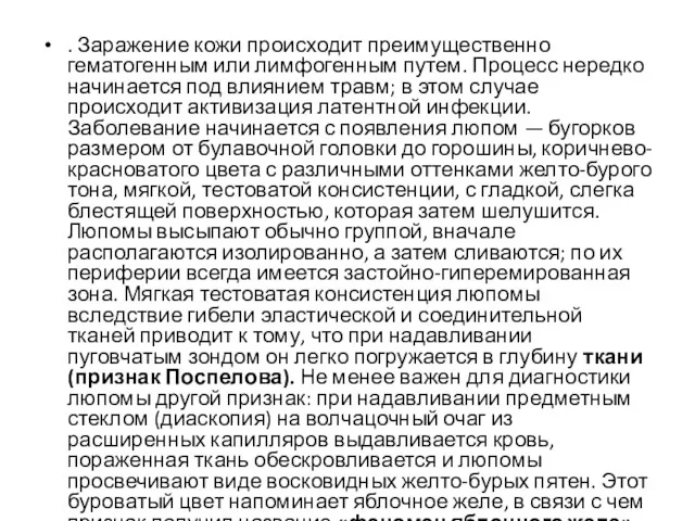 . Заражение кожи происходит преимущественно гематогенным или лимфогенным путем. Процесс