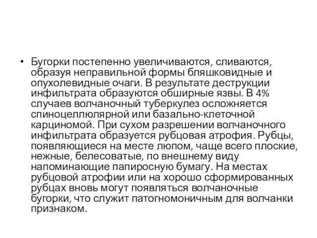 Бугорки постепенно увеличиваются, сливаются, образуя неправильной формы бляшковидные и опухолевидные