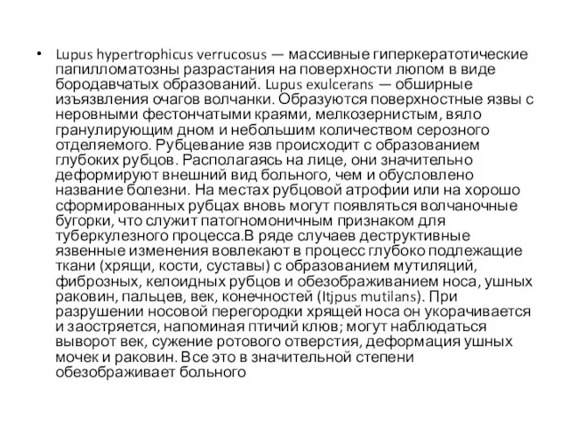 Lupus hypertrophicus verrucosus — массивные гиперкератотические папилломатозны разрастания на поверхности
