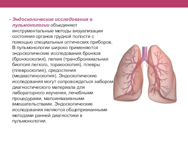 Эндоскопические исследования в пульмонологии объединяют инструментальные методы визуализации состояния органов