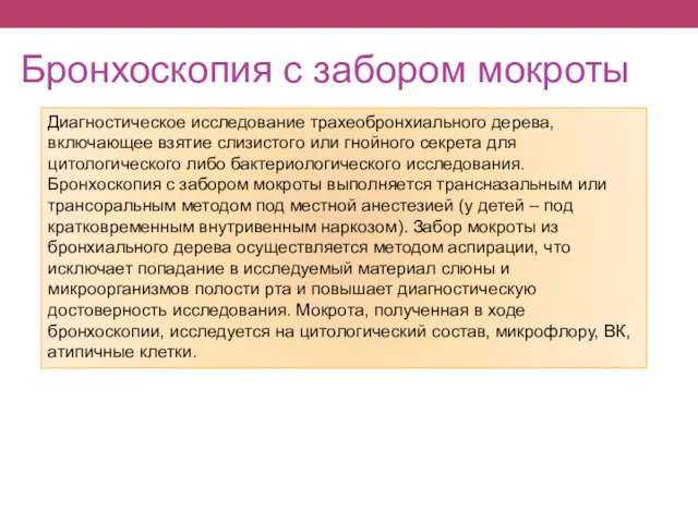 Бронхоскопия с забором мокроты Диагностическое исследование трахеобронхиального дерева, включающее взятие