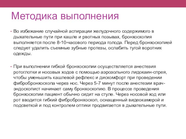 Методика выполнения Во избежание случайной аспирации желудочного содержимого в дыхательные