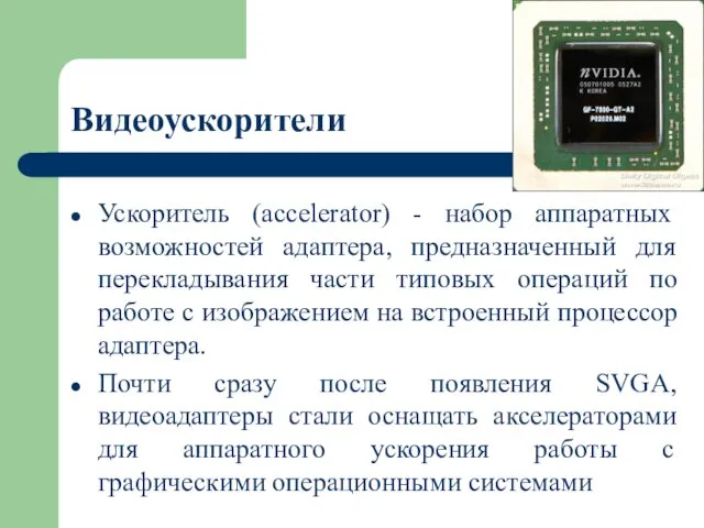 Видеоускорители Ускоритель (accelerator) - набор аппаратных возможностей адаптера, предназначенный для