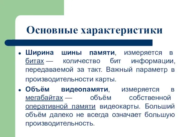 Основные характеристики Ширина шины памяти, измеряется в битах — количество