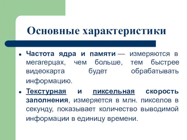 Основные характеристики Частота ядра и памяти — измеряются в мегагерцах,