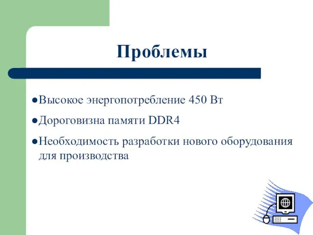 Проблемы Высокое энергопотребление 450 Вт Дороговизна памяти DDR4 Необходимость разработки нового оборудования для производства