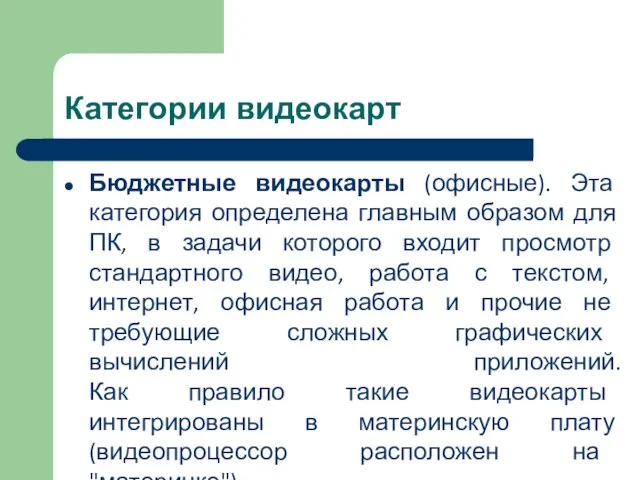 Категории видеокарт Бюджетные видеокарты (офисные). Эта категория определена главным образом