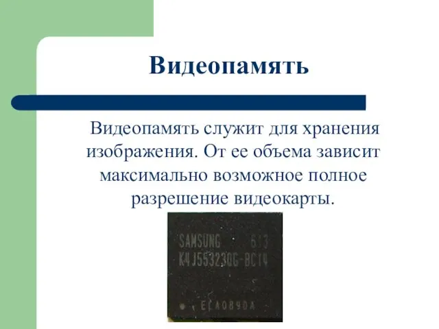 Видеопамять Видеопамять служит для хранения изображения. От ее объема зависит максимально возможное полное разрешение видеокарты.