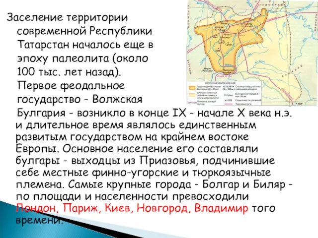 Заселение территории современной Республики Татарстан началось еще в эпоху палеолита