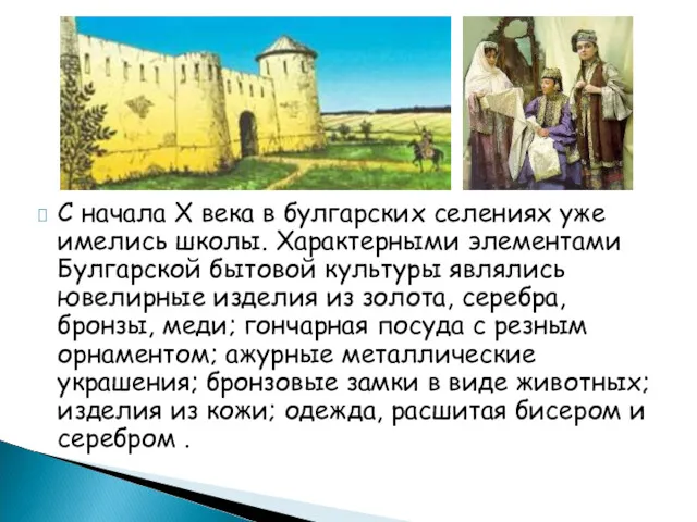 С начала Х века в булгарских селениях уже имелись школы.