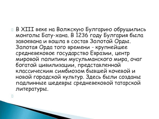 В XIII веке на Волжскую Булгарию обрушились монголы Бату-хана. В