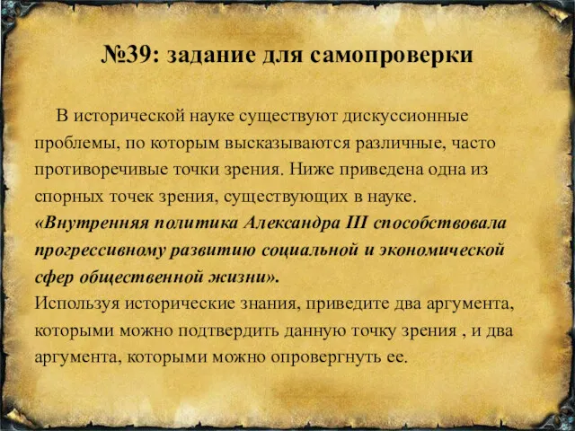 №39: задание для самопроверки В исторической науке существуют дискуссионные проблемы,