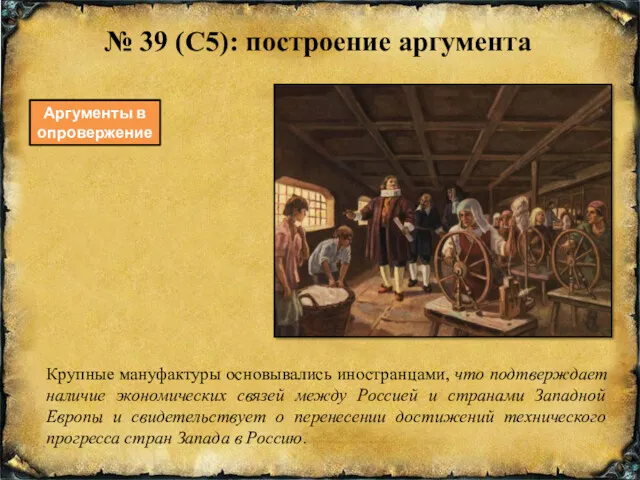 № 39 (С5): построение аргумента Аргументы в опровержение Крупные мануфактуры