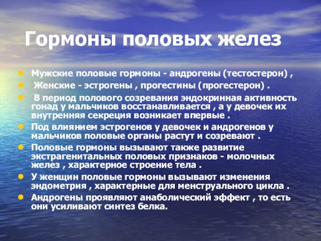 Гормоны половых желез Мужские половые гормоны - андрогены (тестостерон) , Женские - эстрогены