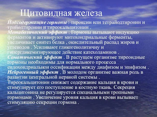 Щитовидная железа Йодсодержащие гормоны : тироксин или тетрайодтиронин и трийодтиронин