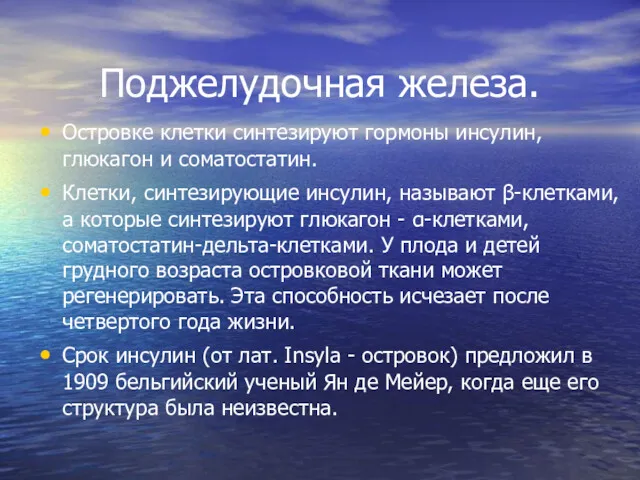 Поджелудочная железа. Островке клетки синтезируют гормоны инсулин, глюкагон и соматостатин. Клетки, синтезирующие инсулин,