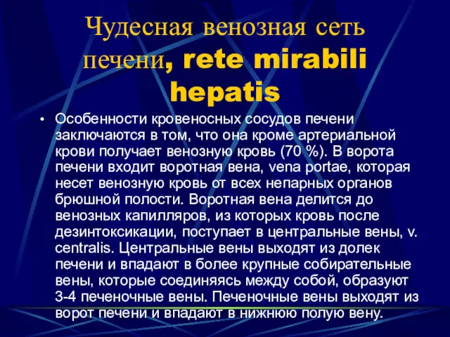 Чудесная венозная сеть печени, rete mirabili hepatis Особенности кровеносных сосудов