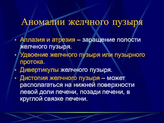 Аномалии желчного пузыря Аплазия и атрезия – заращение полости желчного