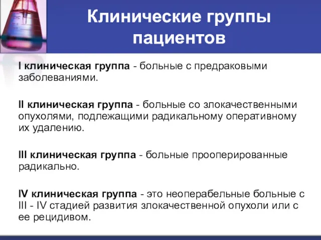 Клинические группы пациентов I клиническая группа - больные с предраковыми