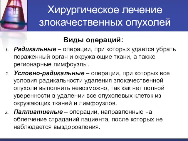 Хирургическое лечение злокачественных опухолей Виды операций: Радикальные – операции, при