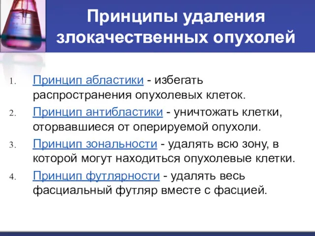 Принципы удаления злокачественных опухолей Принцип абластики - избегать распространения опухолевых