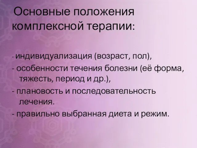 Основные положения комплексной терапии: - индивидуализация (возраст, пол), - особенности