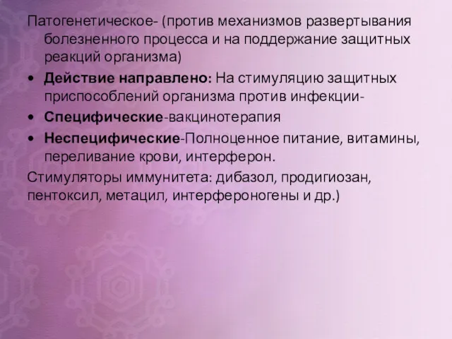 Патогенетическое- (против механизмов развертывания болезненного процесса и на поддержание защитных