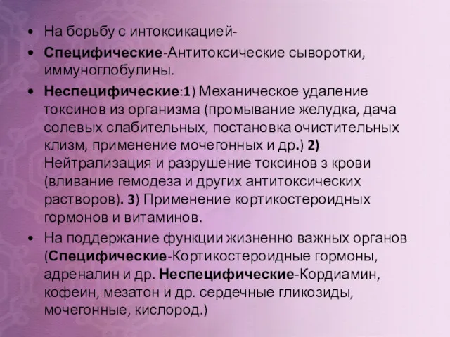 На борьбу с интоксикацией- Специфические-Антитоксические сыворотки, иммуноглобулины. Неспецифические:1) Механическое удаление