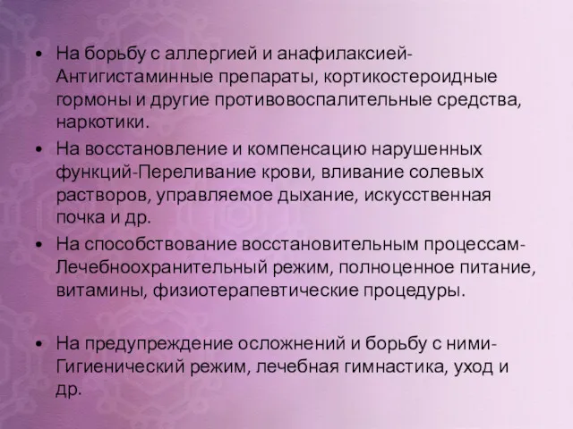 На борьбу с аллергией и анафилаксией-Антигистаминные препараты, кортикостероидные гормоны и