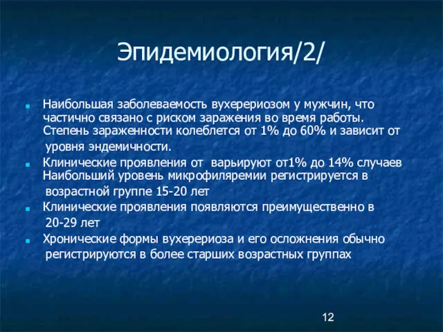 Эпидемиология/2/ Наибольшая заболеваемость вухерериозом у мужчин, что частично связано с