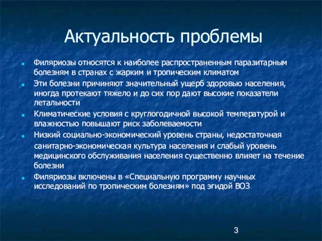 Актуальность проблемы Филяриозы относятся к наиболее распространенным паразитарным болезням в