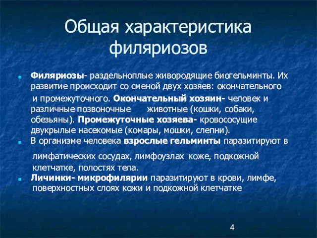 Общая характеристика филяриозов Филяриозы- раздельноплые живородящие биогельминты. Их развитие происходит