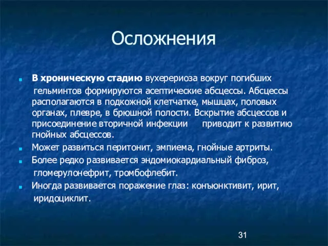 Осложнения В хроническую стадию вухерериоза вокруг погибших гельминтов формируются асептические