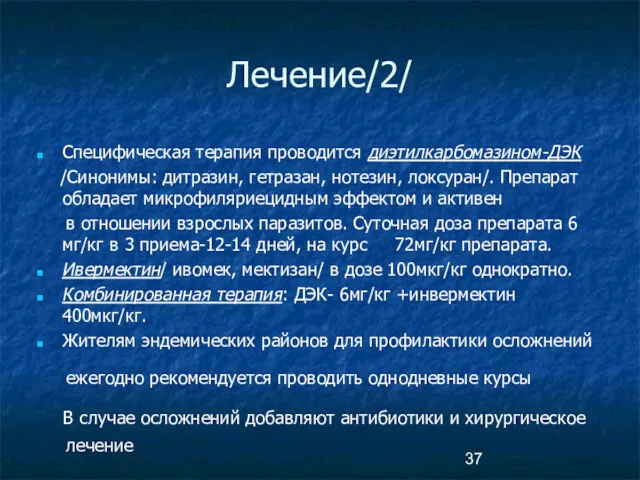 Лечение/2/ Специфическая терапия проводится диэтилкарбомазином-ДЭК /Синонимы: дитразин, гетразан, нотезин, локсуран/.