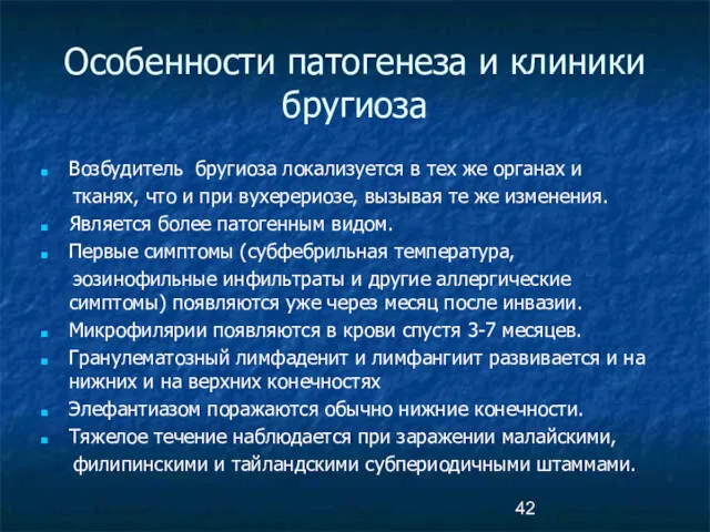 Особенности патогенеза и клиники бругиоза Возбудитель бругиоза локализуется в тех