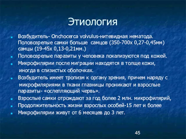 Этиология Возбудитель- Onchocerca volvulus-нитевидная нематода. Половозрелые самки больше самцов (350-700х