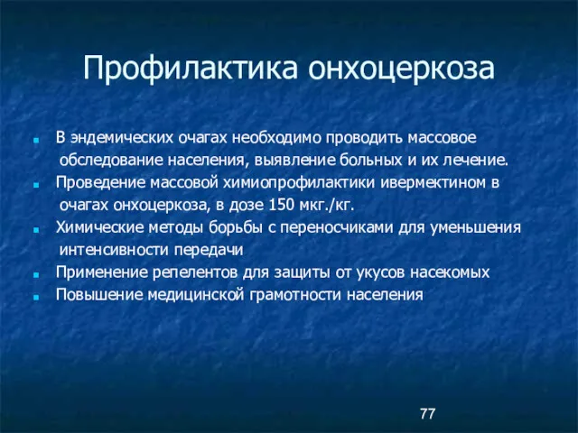 Профилактика онхоцеркоза В эндемических очагах необходимо проводить массовое обследование населения,