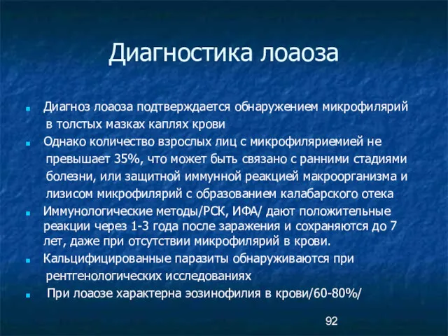 Диагностика лоаоза Диагноз лоаоза подтверждается обнаружением микрофилярий в толстых мазках