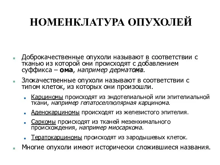 НОМЕНКЛАТУРА ОПУХОЛЕЙ Доброкачественные опухоли называют в соответствии с тканью из