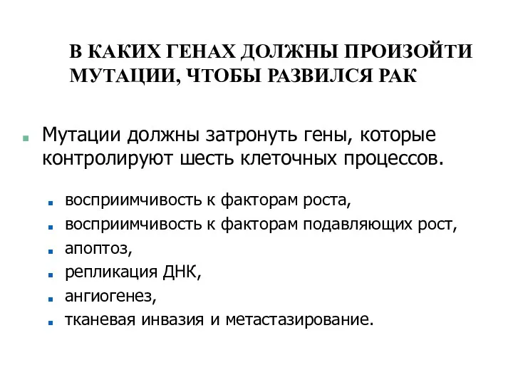 В КАКИХ ГЕНАХ ДОЛЖНЫ ПРОИЗОЙТИ МУТАЦИИ, ЧТОБЫ РАЗВИЛСЯ РАК Мутации