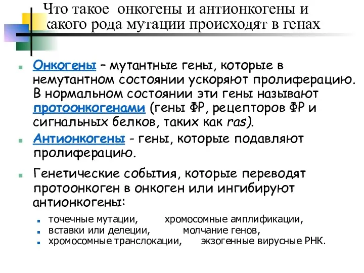 Что такое онкогены и антионкогены и какого рода мутации происходят