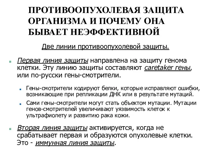 ПРОТИВООПУХОЛЕВАЯ ЗАЩИТА ОРГАНИЗМА И ПОЧЕМУ ОНА БЫВАЕТ НЕЭФФЕКТИВНОЙ Две линии