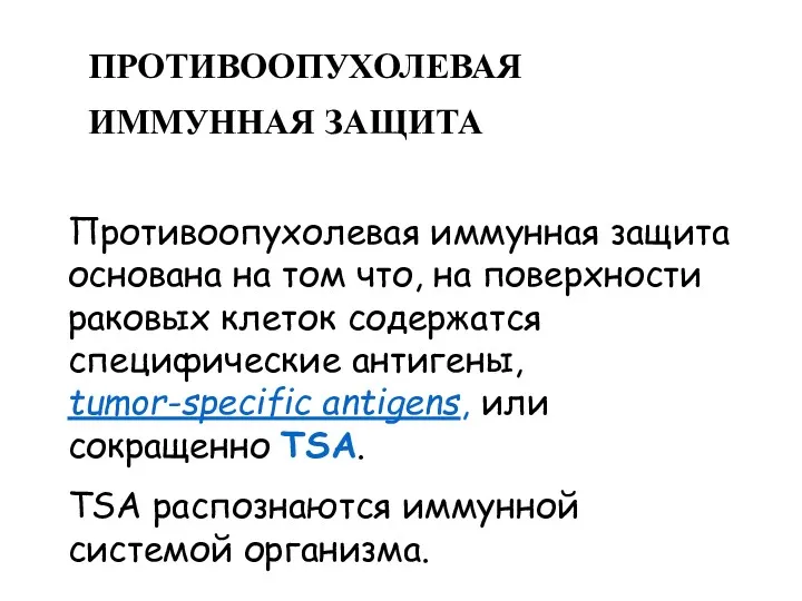 ПРОТИВООПУХОЛЕВАЯ ИММУННАЯ ЗАЩИТА Противоопухолевая иммунная защита основана на том что,