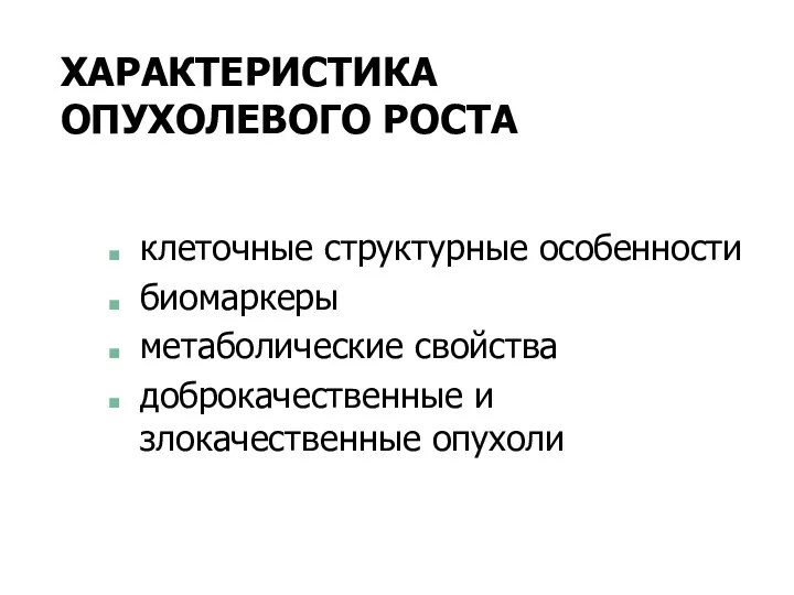 клеточные структурные особенности биомаркеры метаболические свойства доброкачественные и злокачественные опухоли ХАРАКТЕРИСТИКА ОПУХОЛЕВОГО РОСТА