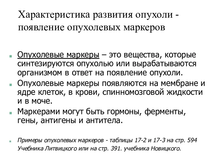 Характеристика развития опухоли - появление опухолевых маркеров Опухолевые маркеры –