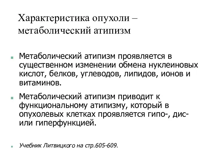 Характеристика опухоли – метаболический атипизм Метаболический атипизм проявляется в существенном