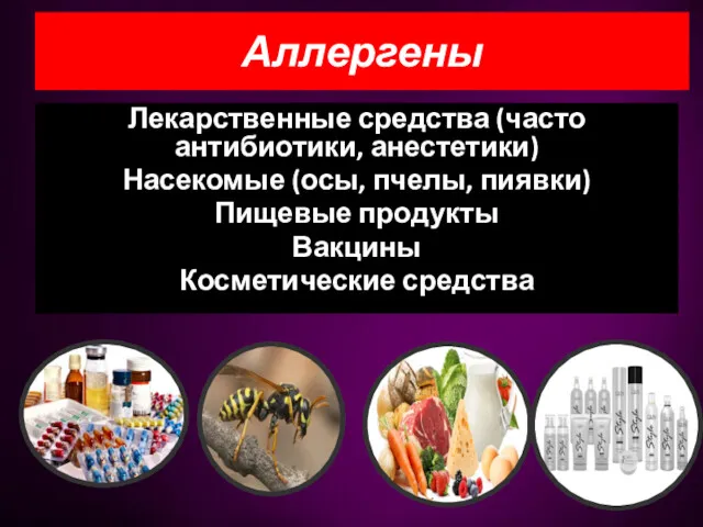 Аллергены Лекарственные средства (часто антибиотики, анестетики) Насекомые (осы, пчелы, пиявки) Пищевые продукты Вакцины Косметические средства