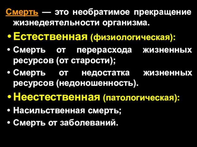 Смерть — это необратимое прекращение жизнедеятельности организма. Естественная (физиологическая): Смерть