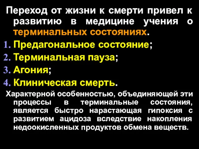 Переход от жизни к смерти привел к развитию в медицине