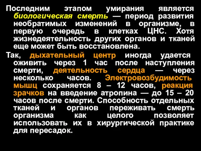 Последним этапом умирания является биологическая смерть — период развития необратимых